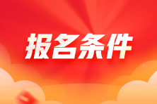 熱非全日制學歷可以報考稅務師嗎？