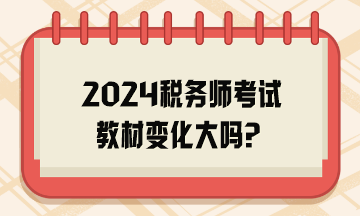 2024稅務師考試教材變化大嗎？