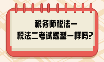 稅務師稅法一稅法二考試題型一樣嗎？