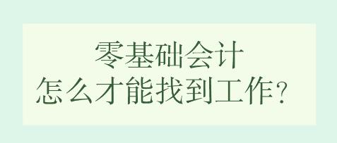 零基礎會計怎么才能找到工作？