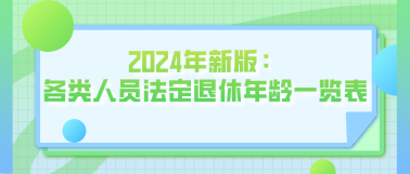 2024年新版：各類人員法定退休年齡一覽表！