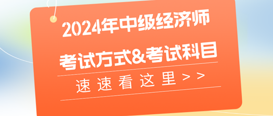 2024年中級經濟師的考試方式&考試科目