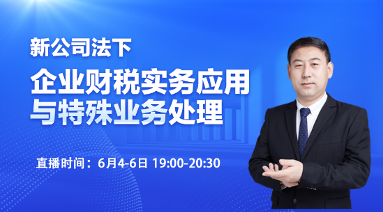 新公司法下的企業財稅實務應用與特殊業務處理