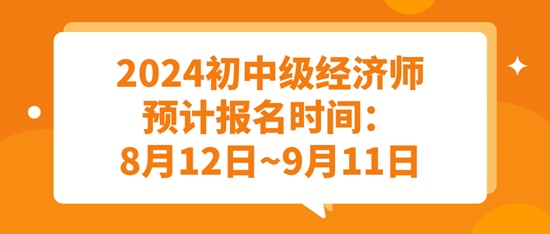 2024初中級經濟師預計報名時間：8月12日~9月11日