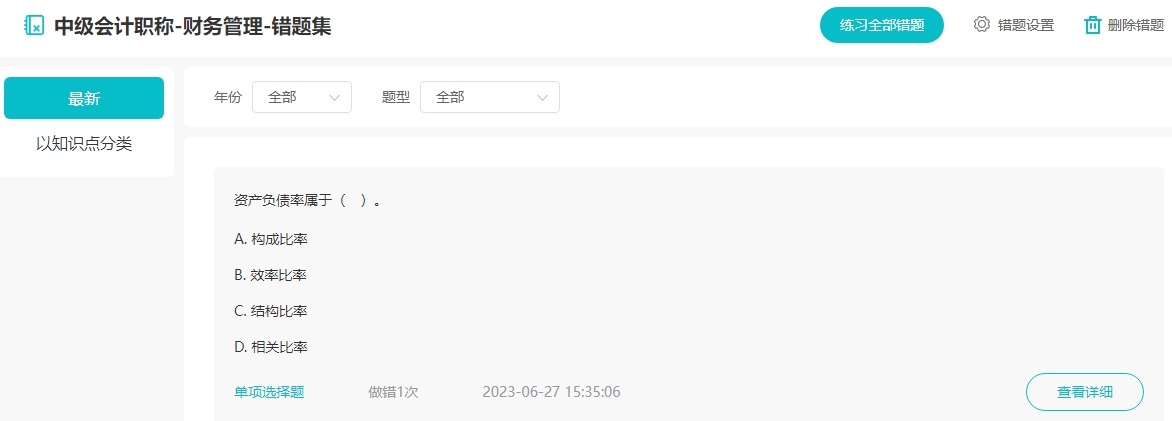 中級會計考試備考過程中 出現(xiàn)錯題應該如何處理？