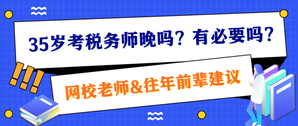 35歲考稅務師晚嗎？有必要嗎？