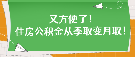 又方便了！住房公積金從季取變月取！