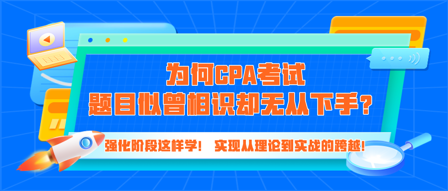 為何CPA考試題目似曾相識(shí)卻無從下手？