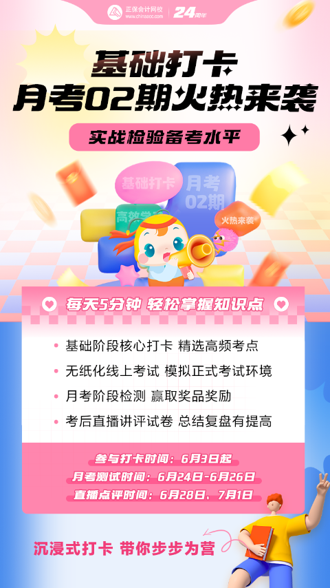 2024年中級會計基礎階段打卡&月考第二階段開啟！趕快參與！