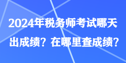 2024年稅務師考試哪天出成績？在哪里查成績？