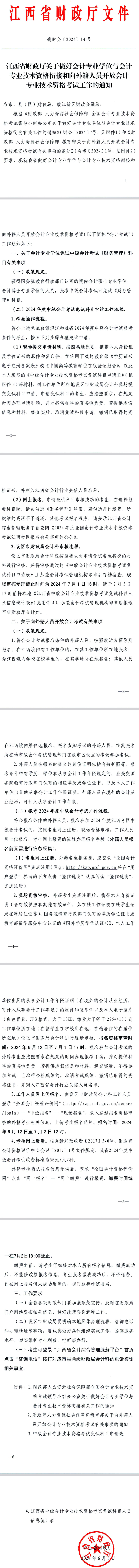 江西關于做好會計專業學位與會計專業技術資格銜接等工作的通知