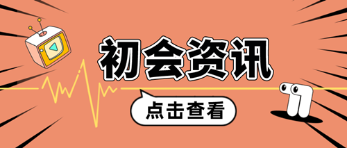 2024年初級會計考試成績發布前 一定要做好這幾件事！