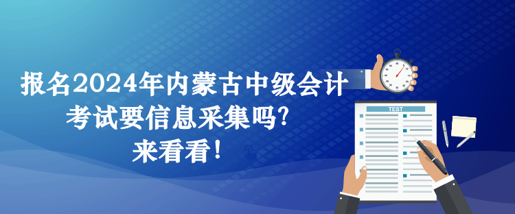 報名2024年內蒙古中級會計考試要信息采集嗎？來看看！