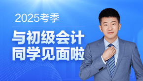 全能超哥！2025考期初級(jí)會(huì)計(jì)杭超老師與大家一起努力共成長(zhǎng)~等你奪魁登金榜！