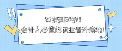 20歲到50歲!會計人必懂的職業晉升路線!