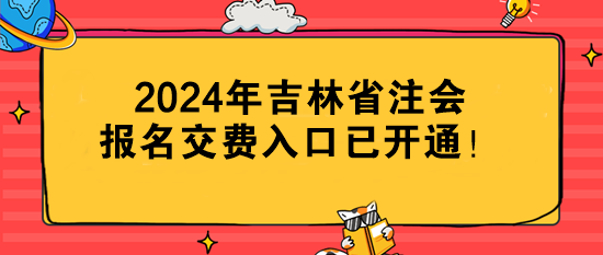 2024年吉林省注會報名交費入口已開通！切勿錯過！