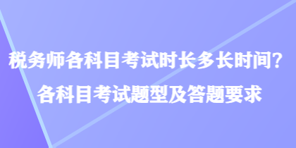 稅務師各科目考試時長多長時間？各科目考試題型及答題要求