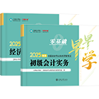 初級會計職稱全科零基礎早早學