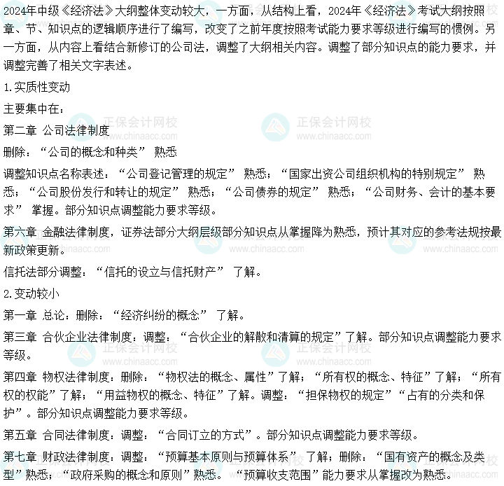 2024年中級會計學科特點&大綱變化一覽