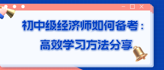 初中級經濟師如何備考：高效學習方法分享