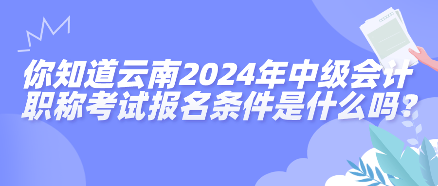 云南報(bào)名條件