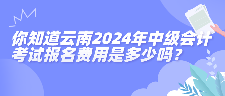 云南報名費用