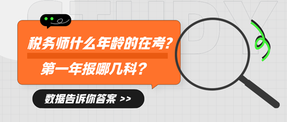稅務師都是什么年齡的人在考？先報哪科？1