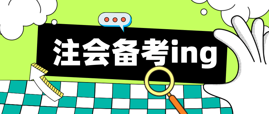 注冊會計師考試主觀題有哪些得分規(guī)則和答題技巧？