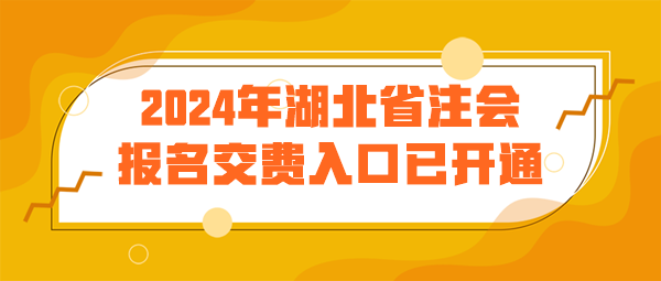 湖北注會報名交費(fèi)入口已開通