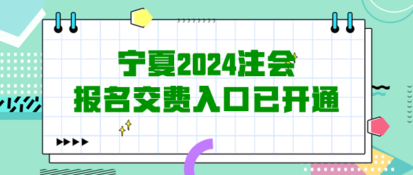 寧夏2024注會報名交費入口已開通