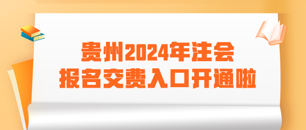 貴州2024年注會(huì)報(bào)名交費(fèi)入口開(kāi)通啦