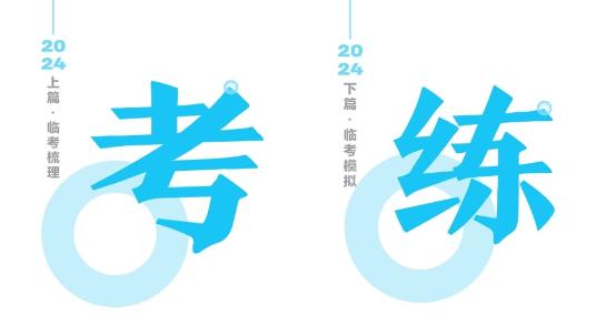 2024年中級會計《救命稻草》來啦！大咖領路！夢想成真！