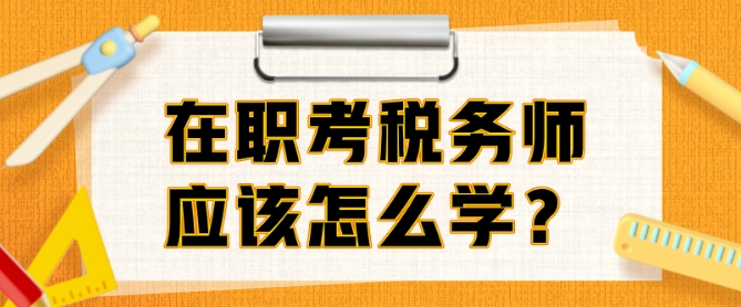 在職考稅務師準備多久？邊上班邊備考該怎么學？