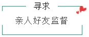 親人好友監督