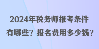 2024年稅務師報考條件有哪些？報名費用多少錢？
