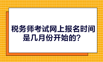 稅務師考試網上報名時間是幾月份開始的？