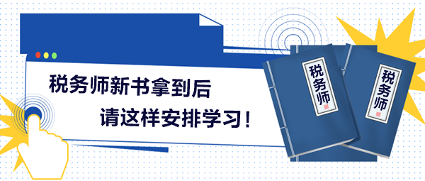 2024稅務師新書拿到后請這樣安排學習！