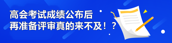 高會考試成績公布后再準備評審真的來不及！？