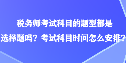 稅務師考試科目的題型都是選擇題嗎？考試科目時間怎么安排？
