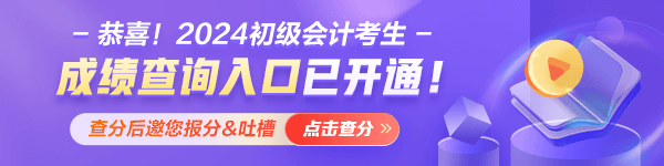 甘肅2024年初級會計職稱考試成績什么時候公布？查分入口已經開通！