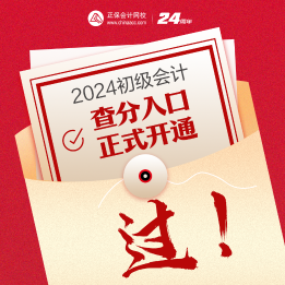 速來查詢~2024年海南初級會計考試成績查詢入口已開通！