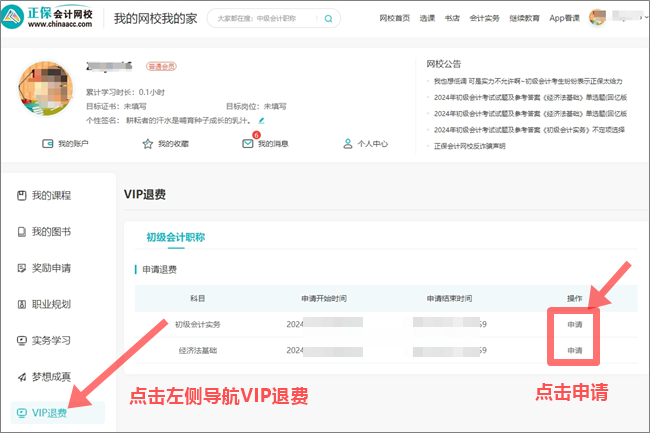 2024年初級會計職稱VIP簽約特訓班退費申請入口&流程