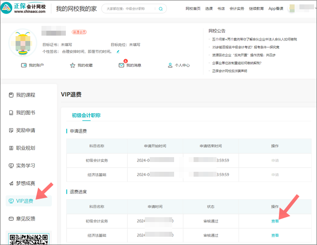 2024年初級會計職稱VIP簽約特訓班退費申請入口&流程