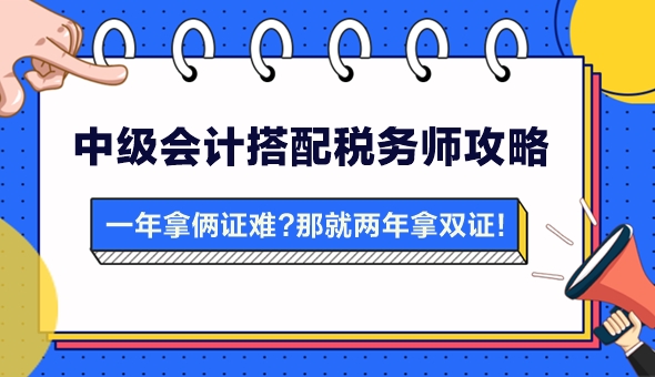 【攻略】一年拿兩證有點難？中級會計搭配稅務師 兩年拿雙證