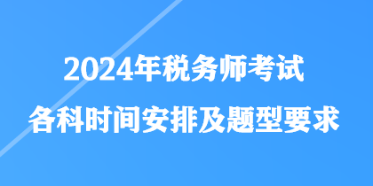 2024年稅務師考試各科時間安排及題型要求