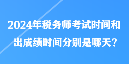 2024年稅務師考試時間和出成績時間分別是哪天？