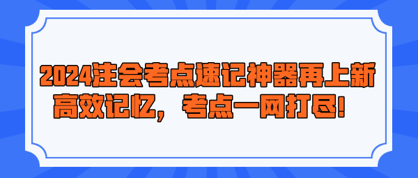 2024注會考點速記神器再上新！高效記憶，考點一網打盡！