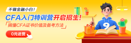 CFA小白入門特訓營熱招中！喊你來入營！