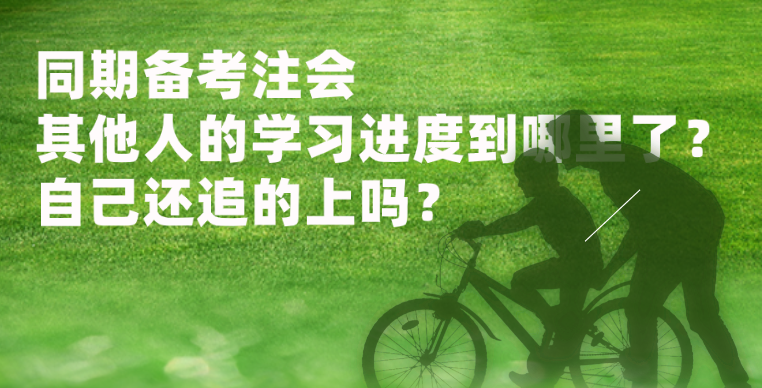 同期備考注會(huì) 其他人的學(xué)習(xí)進(jìn)度到哪里了？自己還追的上嗎？