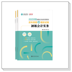 現貨啦~2025年初級會計考試用書部分現貨！提前開學打好基礎~